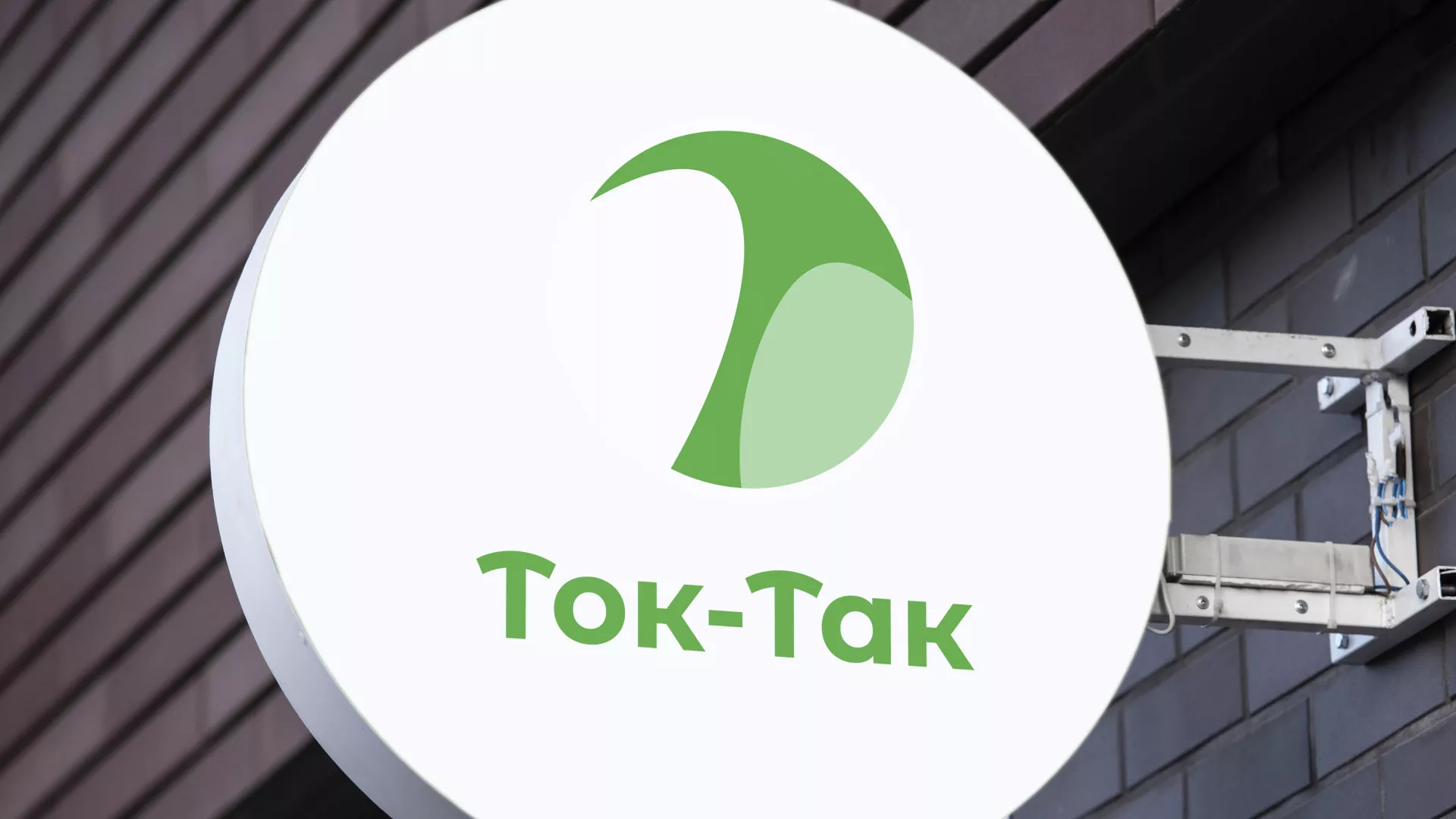 Разработка логотипа аутсорсинговой компании «Ток-Так» в Черепаново